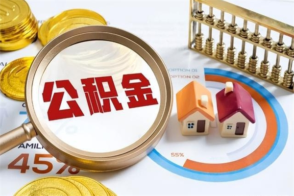 丰城离职几个月可以取住房公积金（离职多久可取公积金）