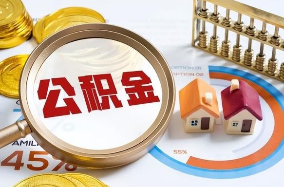 丰城公积金为什么会封存怎么取（公积金为什么处于封存状态）