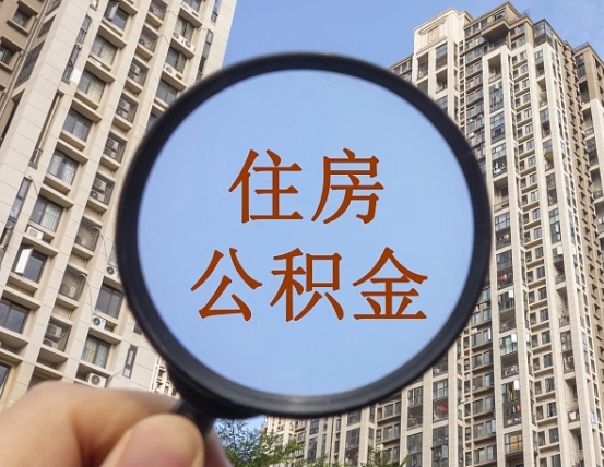 丰城封存公积金提（封存公积金怎么提）